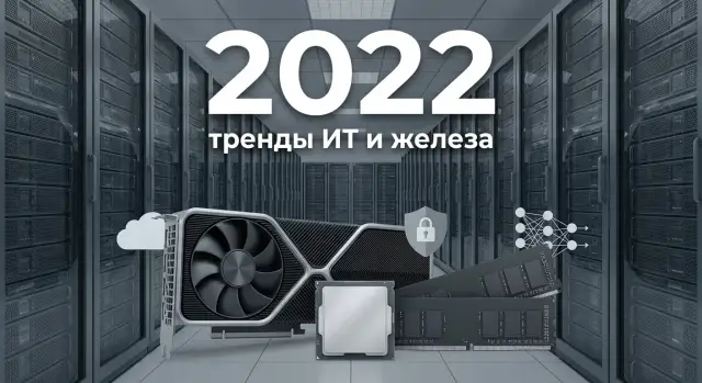 Технологические тренды 2022: что изменилось в ИТ и железе