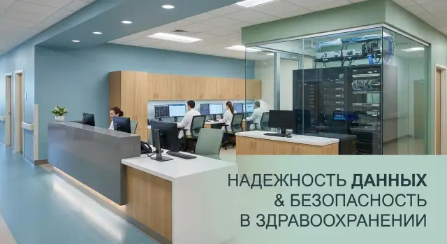 ИТ-инфраструктура для медицинских учреждений: ключевые опоры