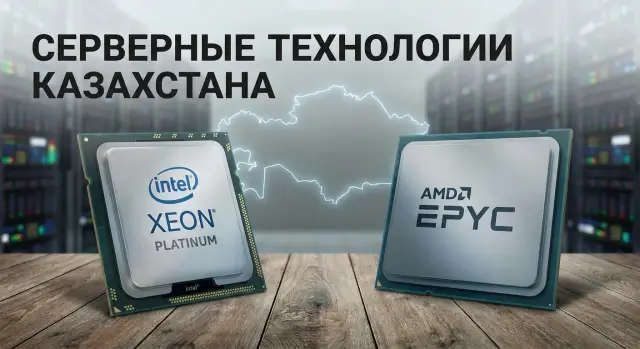 Intel или AMD в enterprise-серверах: сравнение для Казахстана